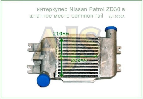 интеркулер Nissan Patrol ZD30 в штатное место common rail фото 2