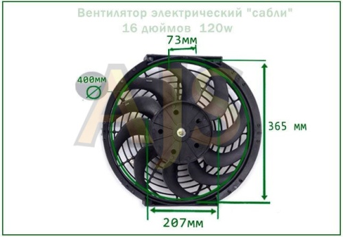 Вентилятор радиатора 16” (400мм) 120w сабли фото 6